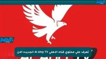 تعرف على محتوى قناة الأهلي Al Ahly TV الجديدة الآن